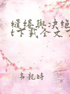 缱绻与决绝txt下载全文下载