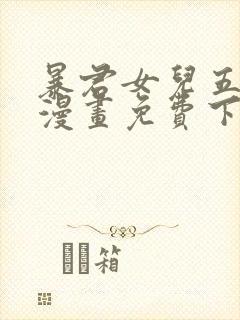 暴君女儿五岁半漫画免费下拉