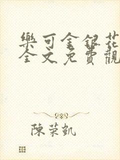 乐可金银花漫画全文免费观看在线