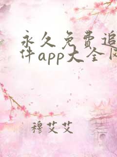 永久免费追剧软件app大全网站