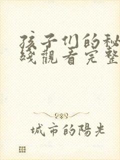 孩子们的秘密在线观看完整版免费高清电视剧