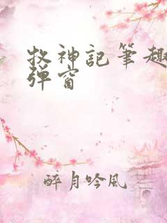 牧神记笔趣阁无弹窗