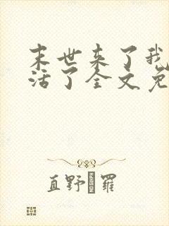 末世来了我又想活了全文免费阅读