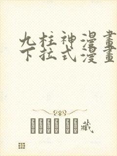 九柱神漫画免费下拉式漫画奇趣屋