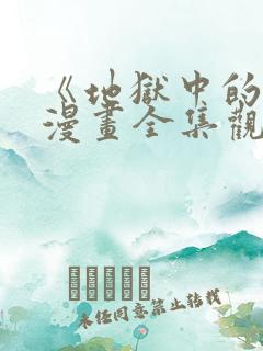 《地狱中的爱》漫画全集观看免费下