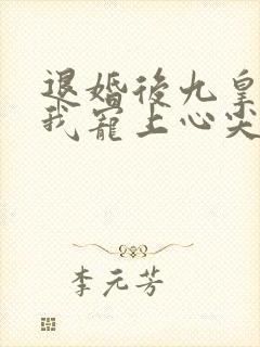 退婚后九皇叔把我宠上心尖视频