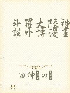 斗罗大陆神界传说外传漫画免费