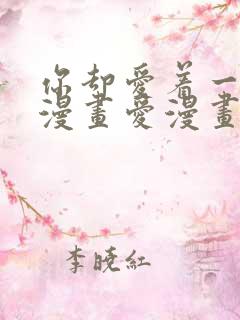 你却爱着一个他漫画爱漫画