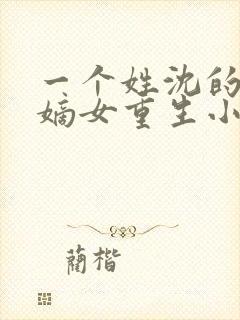 一个姓沈的侯府嫡女重生小说