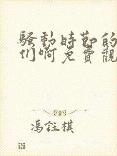 骚动时节的少女们啊免费观看漫画全集高清