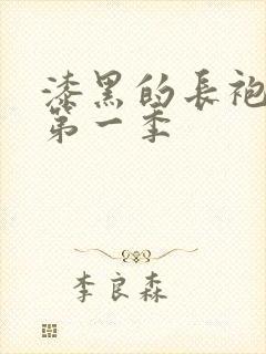 漆黑的长袍动漫第一季