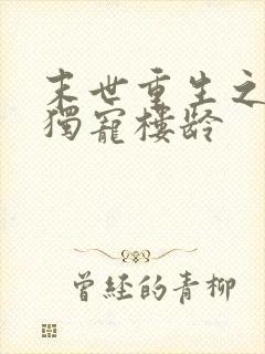 末世重生之绝对独宠楼龄