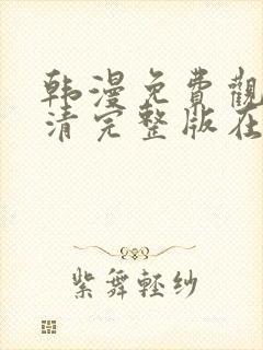 韩漫免费观看高清完整版在线观看