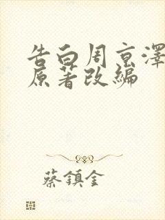 告白周京泽许随原著改编