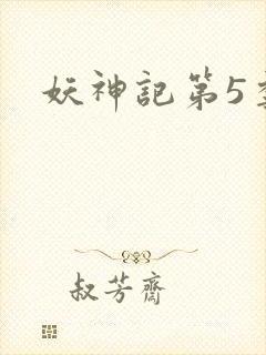妖神记第5季