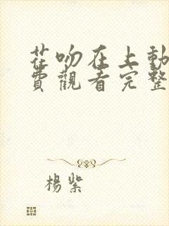 花吻在上动漫免费观看完整版在线全集