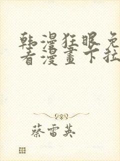 韩漫狂眼免费观看漫画下拉式漫画