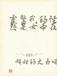 震惊我的徒弟居然是女帝在线阅读