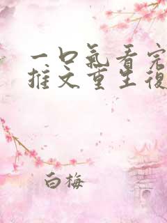 一口气看完小说推文重生复仇