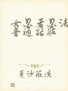 女忍者忍法帖3普通话版