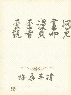 歪歪漫画网在线观看页面免费漫画入口页面