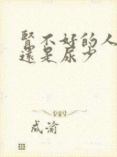 肾不好的人尿多还是尿少