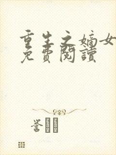 重生之嫡女祸妃免费阅读