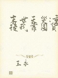 末世天灾:重生后我靠囤货躺赢了一