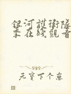 银河护卫队第2季在线观看完整免费高清电影