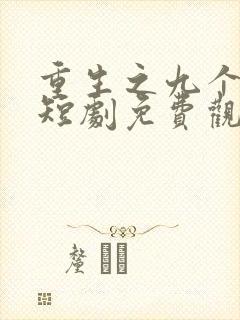 重生之九个女儿短剧免费观看