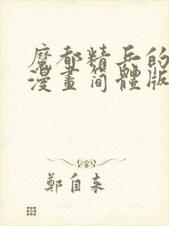 魔都精兵的奴隶漫画简体版