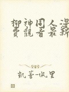 柳神同人漫画免费观看最新章节