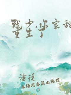 战少,你家甜妻重生了