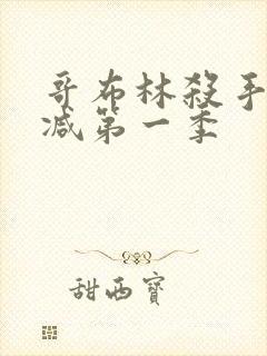 哥布林杀手无删减第一季