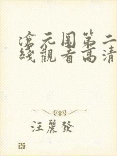 沧元图第二季在线观看高清