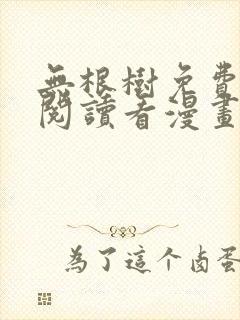 无根树免费漫画阅读看漫画