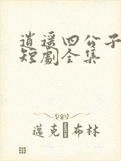 逍遥四公子宁宸短剧全集