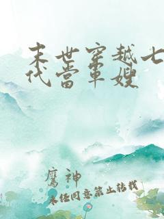 末世穿越七零年代当军嫂