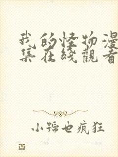 我的怪物漫画全集在线观看免费