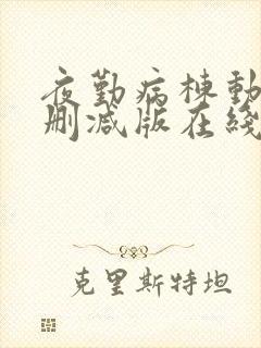 夜勤病栋动漫未删减版在线观看