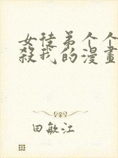 女徒弟个个都想杀我的漫画