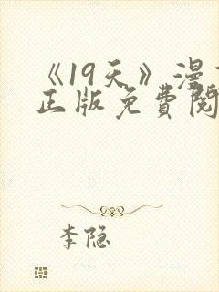 《19天》漫画正版免费阅读