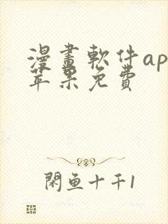 漫画软件app苹果免费