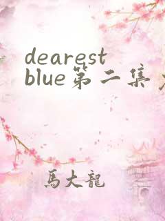 dearestblue第二集免费观看