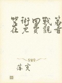 咒术回战第二季在免费观看