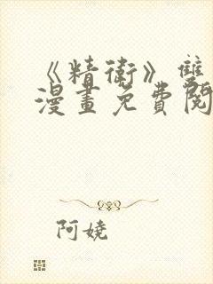 《精卫》双男主漫画免费阅读