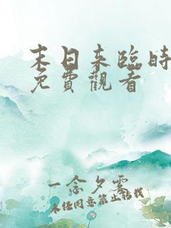 末日来临时短剧免费观看