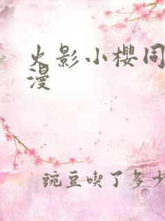 火影小樱同人动漫