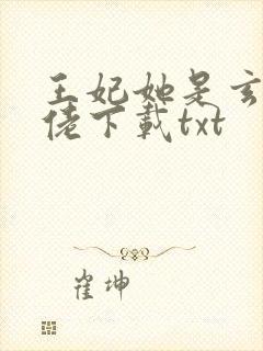 王妃她是玄学大佬下载txt