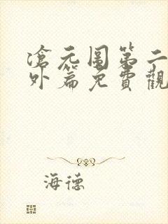 沧元图第二季番外篇免费观看